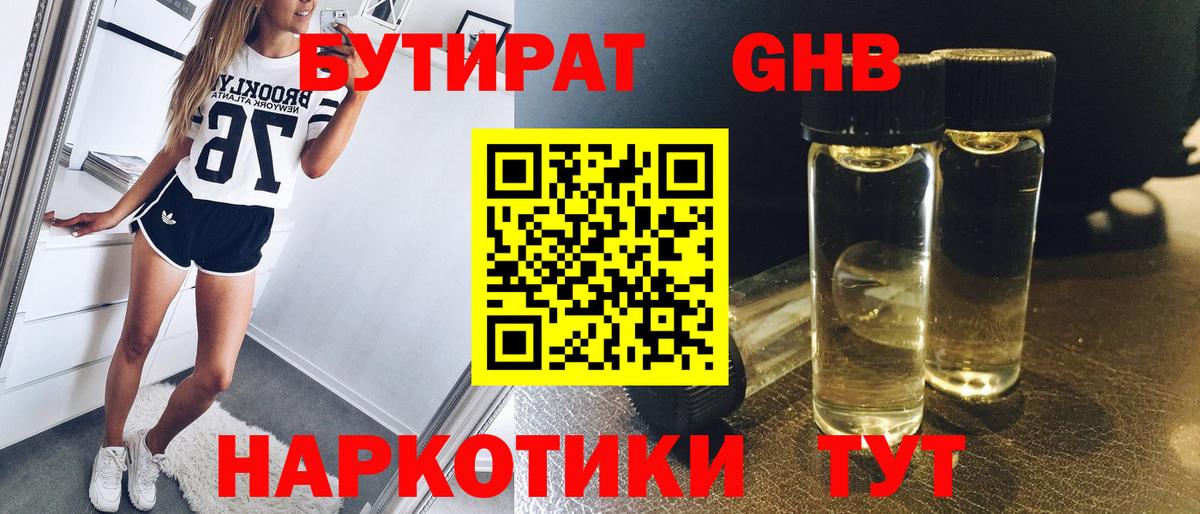 Кунгур  БУТИРАТ  Вход с VPN  БУТИРАТ GHB 