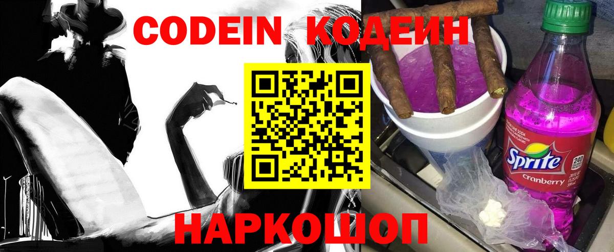 Кодеин Purple Drank  Кодеин напиток Lean (лин)  Кунгур  Вход с VPN 